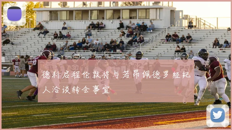德科启程伦敦将与若昂佩德罗经纪人洽谈转会事宜