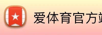 爱体育官方端网站登录入口 logo